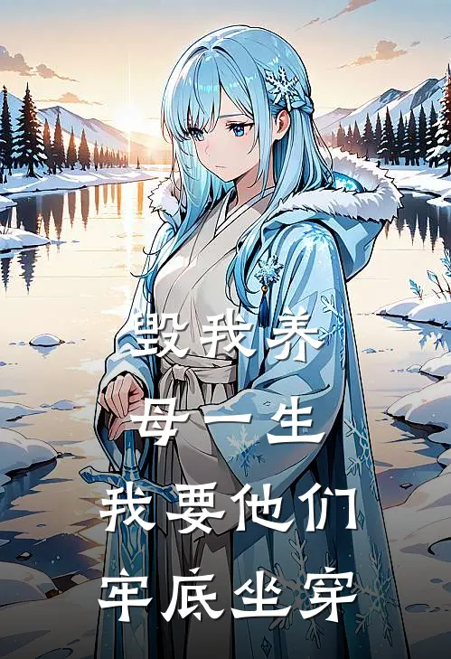 毁我养母一生，我要他们牢底坐穿