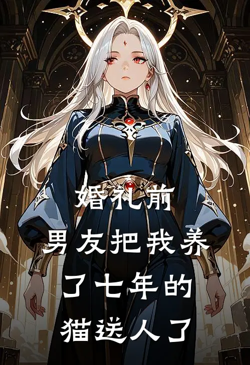 婚礼前,男友把我养了七年的猫送人了