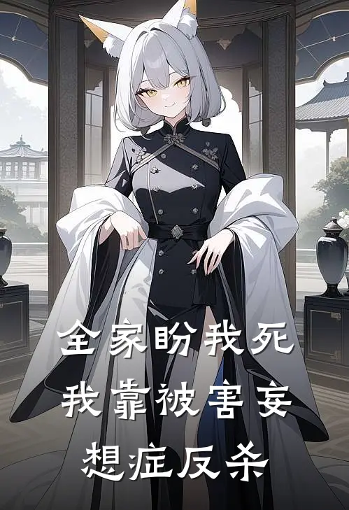 全家盼我死，我靠被害妄想症反杀