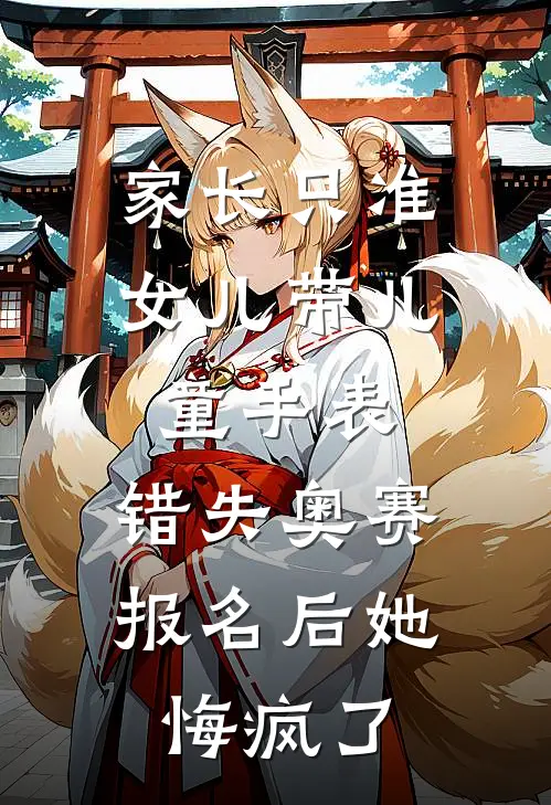 家长只准女儿带儿童手表，错失奥赛报名后她悔疯了