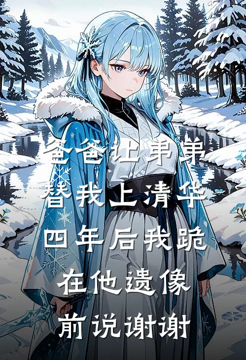 爸爸让弟弟替我上清华，四年后我跪在他遗像前说谢谢