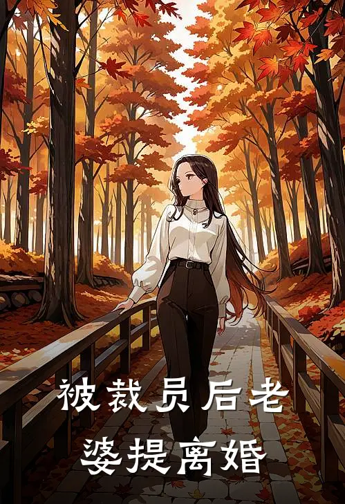 被裁员后老婆提离婚