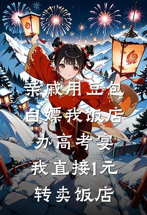 亲戚用豆包白嫖我饭店办高考宴，我直接1元转卖饭店