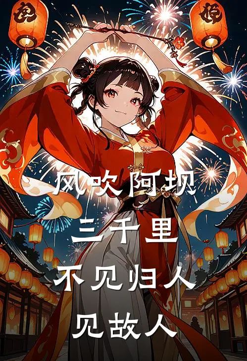 风吹阿坝三千里，不见归人见故人