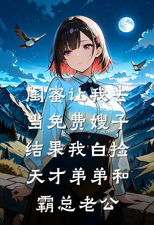 闺蜜让我去当免费嫂子，结果我白捡天才弟弟和霸总老公