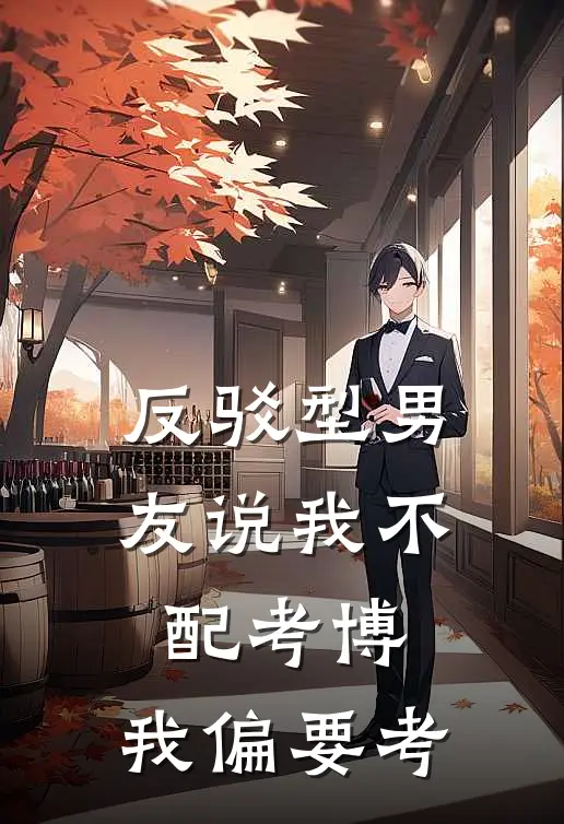 反驳型男友说我不配考博，我偏要考