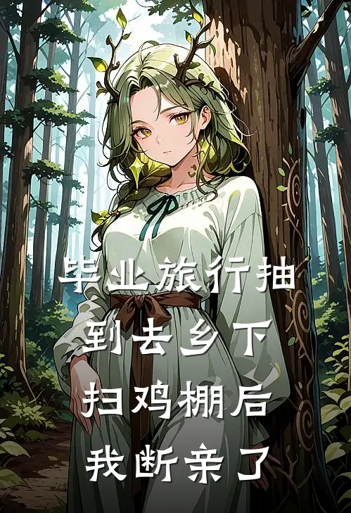 毕业旅行抽到去乡下扫鸡棚后，我断亲了
