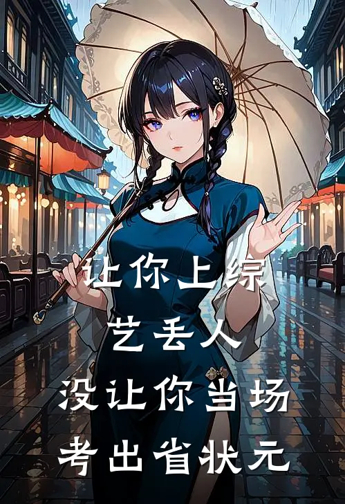 让你上综艺丢人，没让你当场考出省状元
