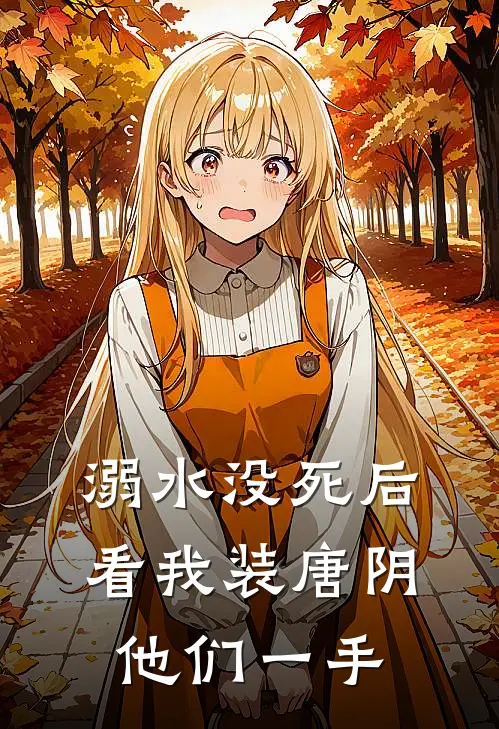 溺水没死后,看我装唐阴他们一手