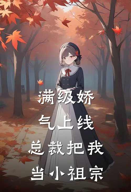 满级娇气上线，总裁把我当小祖宗