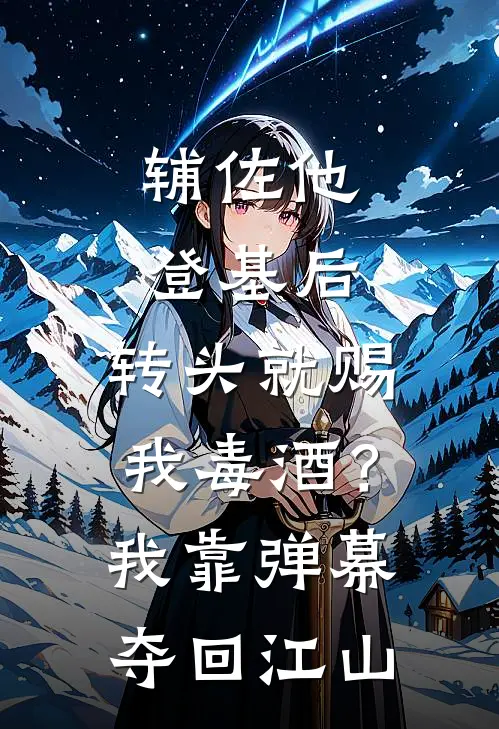 辅佐他登基后，转头就赐我毒酒？我靠弹幕夺回江山