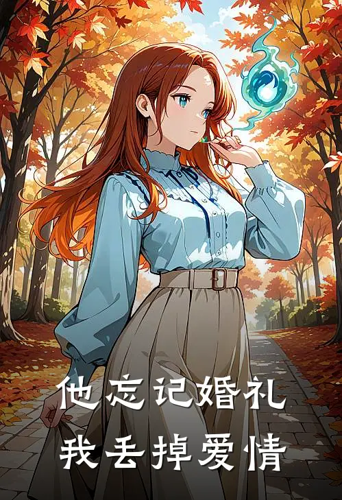 他忘记婚礼，我丢掉爱情