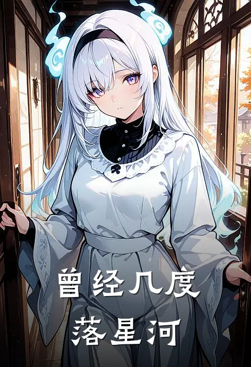 曾经几度落星河