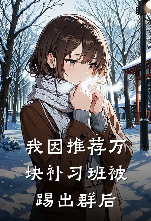 我因推荐万块补习班被踢出群后