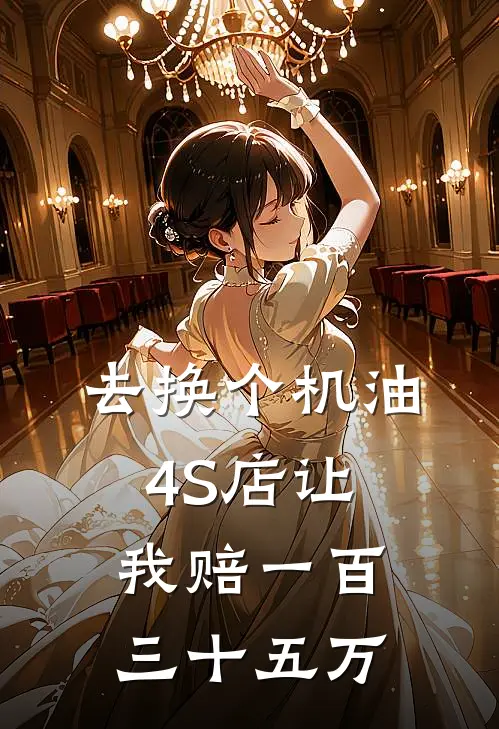 去换个机油，4S店让我赔一百三十五万