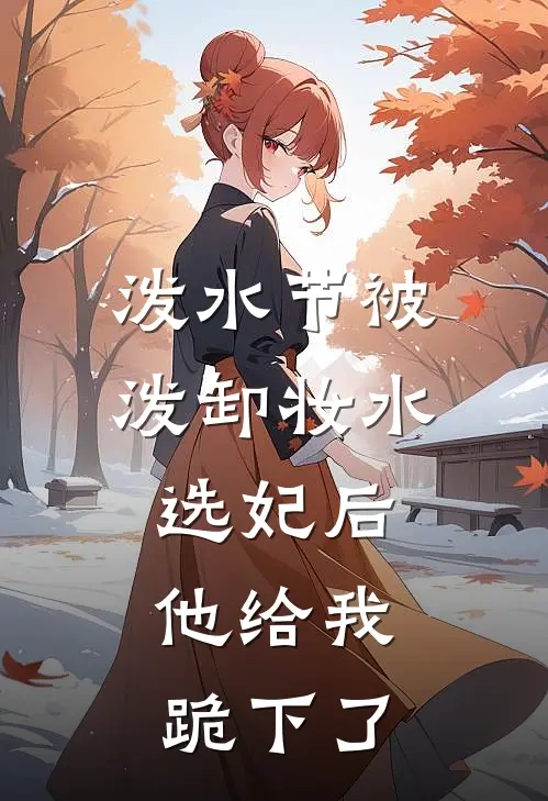 泼水节被泼卸妆水选妃后，他给我跪下了
