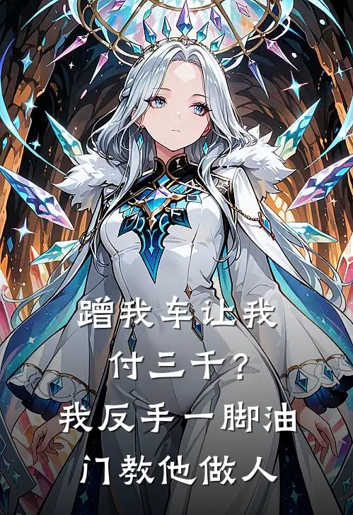 蹭我车让我付三千？我反手一脚油门，教他做人