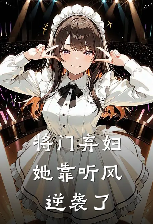将门弃妇她靠听风逆袭了