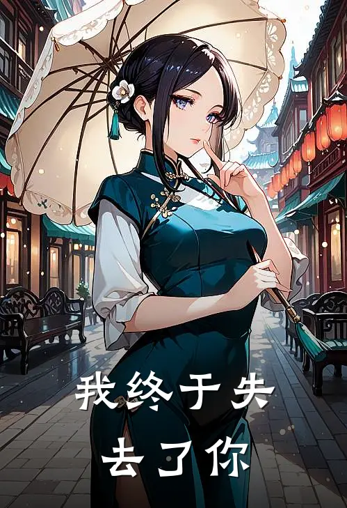 我终于失去了你