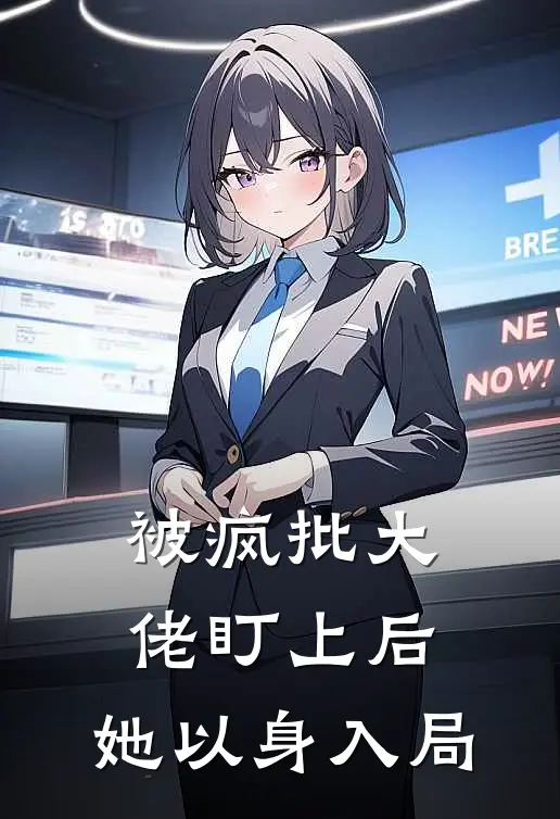 被疯批大佬盯上后，她以身入局