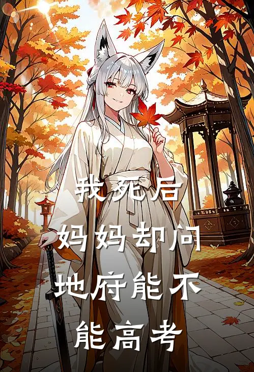我死后，妈妈却问地府能不能高考