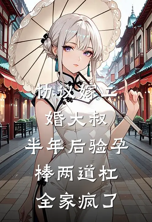 协议嫁二婚大叔，半年后验孕棒两道杠，全家疯了
