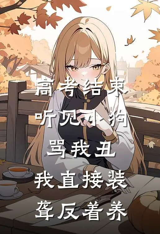高考结束，听见小狗骂我丑，我直接装聋反着养