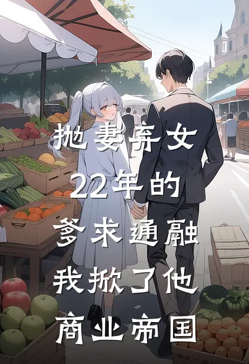 抛妻弃女22年的爹求通融，我掀了他商业帝国