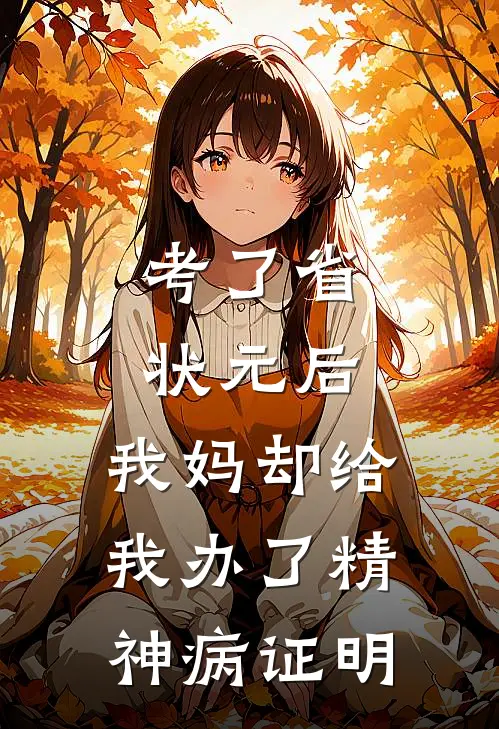 考了省状元后，我妈却给我办了精神病证明