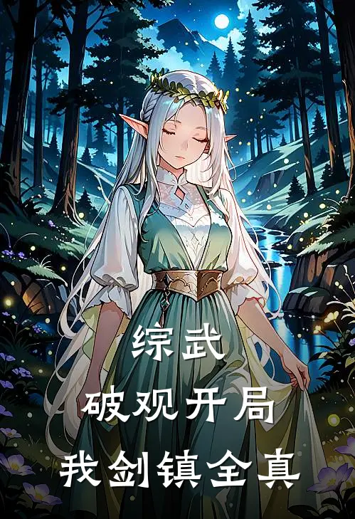 综武：破观开局，我剑镇全真