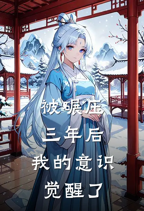 被碾压三年后，我的意识觉醒了
