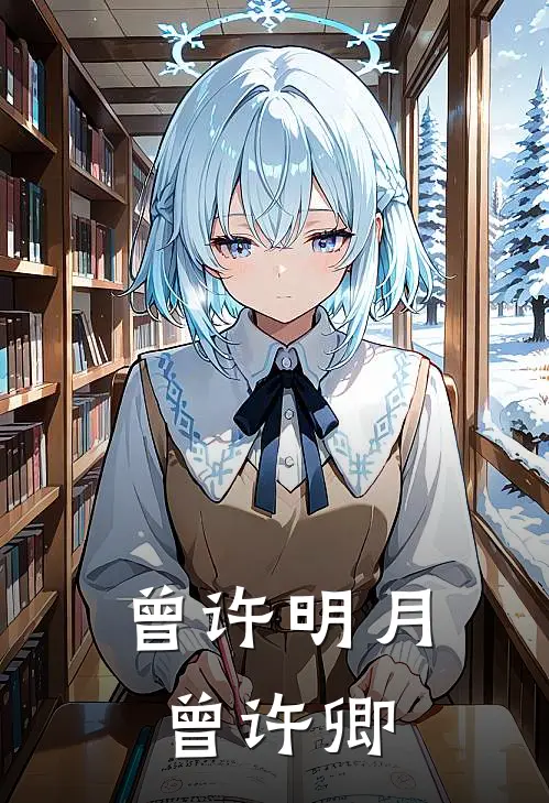 曾许明月曾许卿