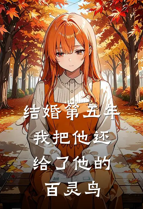 结婚第五年，我把他还给了他的百灵鸟