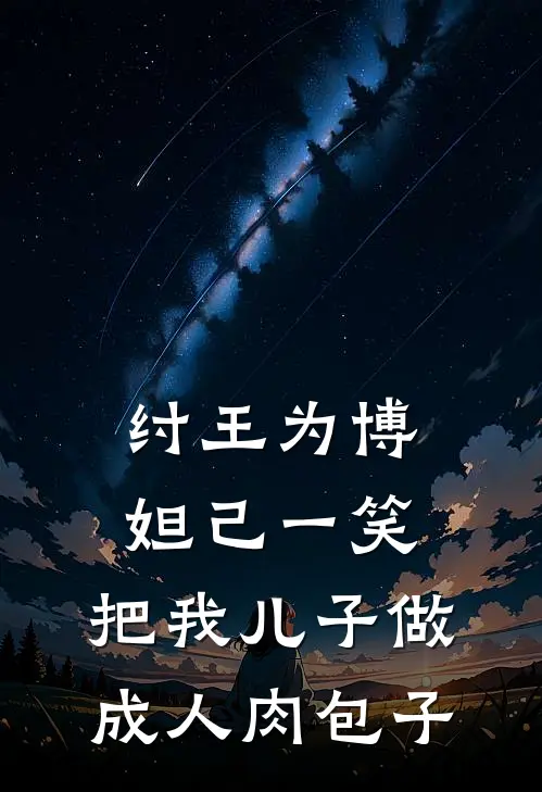 纣王为博妲己一笑，把我儿子做成人肉包子