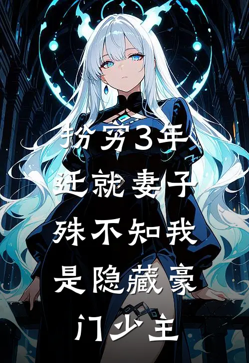 扮穷3年迁就妻子，殊不知我是隐藏豪门少主