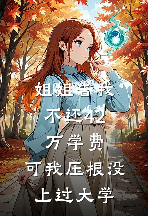 姐姐告我不还42万学费，可我压根没上过大学
