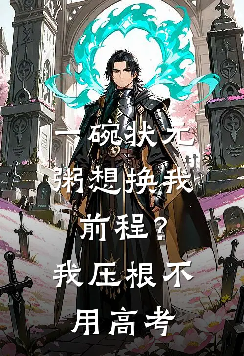 一碗状元粥想换我前程？我压根不用高考