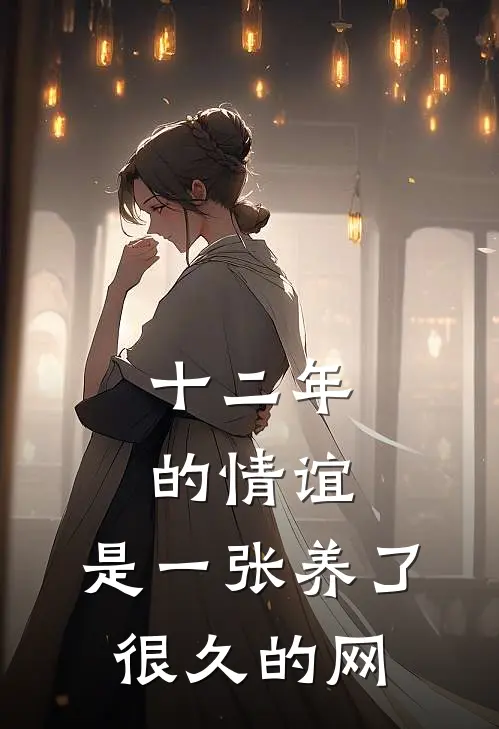 十二年的情谊，是一张养了很久的网