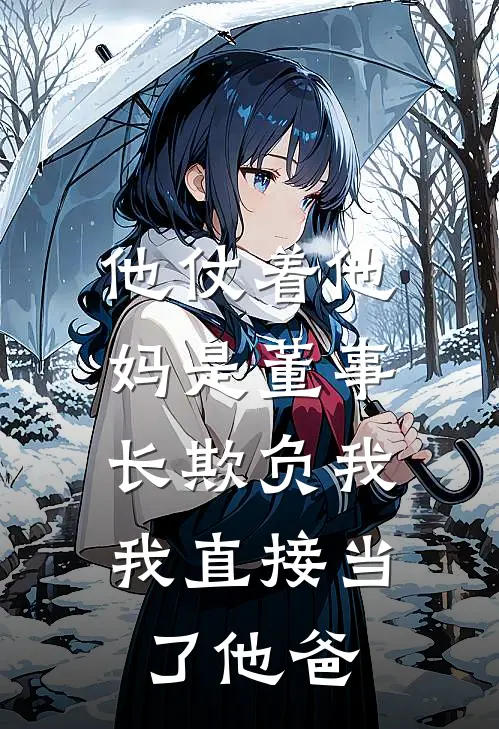 他仗着他妈是董事长欺负我，我直接当了他爸