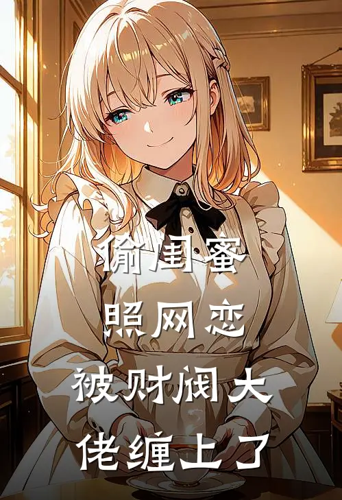 偷闺蜜照网恋，被财阀大佬缠上了