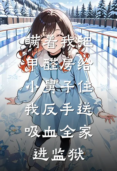 瞒着我把甲醛房给小舅子住，我反手送吸血全家进监狱