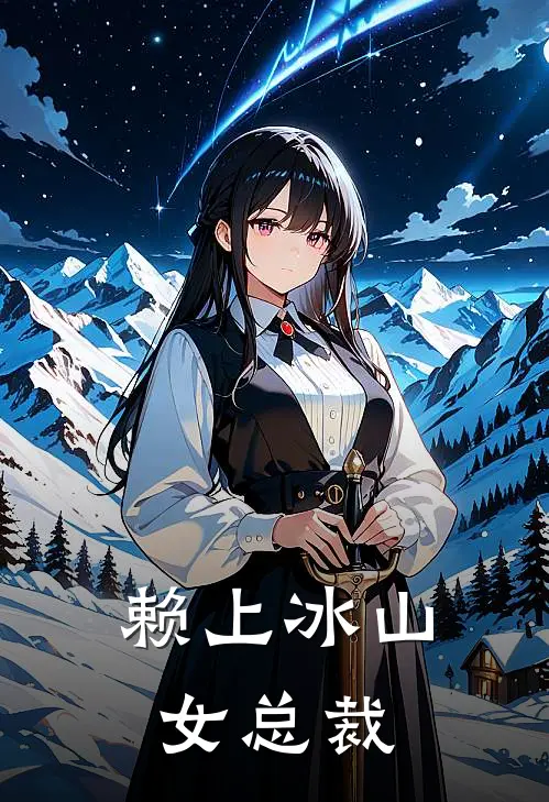赖上冰山女总裁