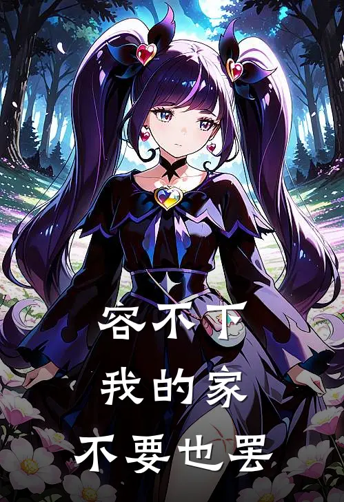 容不下我的家，不要也罢