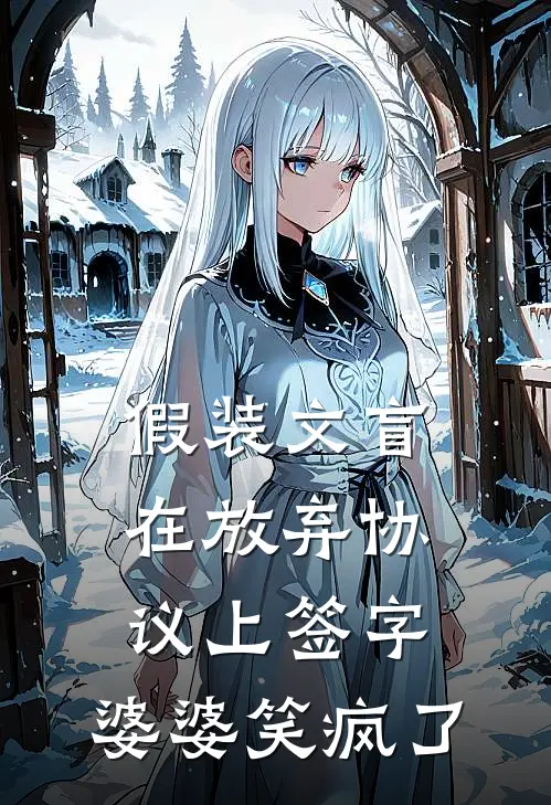 假装文盲在放弃协议上签字，婆婆笑疯了