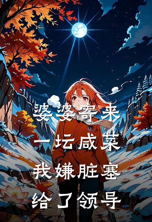 婆婆寄来一坛咸菜，我嫌脏塞给了领导