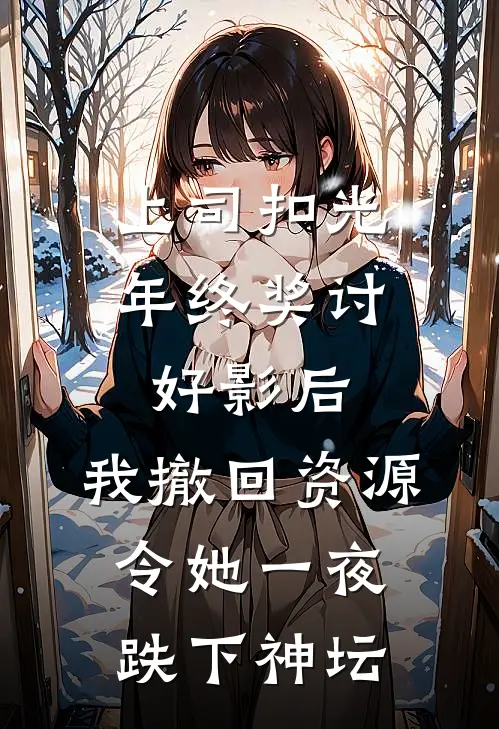 上司扣光年终奖讨好影后，我撤回资源令她一夜跌下神坛