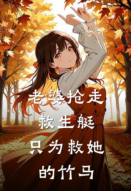 老婆抢走救生艇，只为救她的竹马