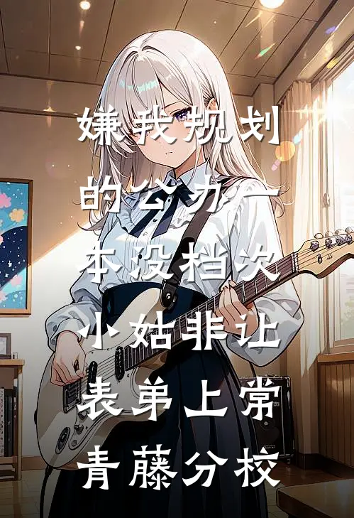 嫌我规划的公办一本没档次，小姑非让表弟上常青藤分校
