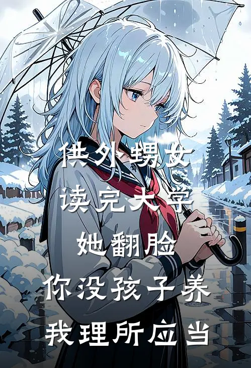 供外甥女读完大学，她翻脸：你没孩子养我理所应当