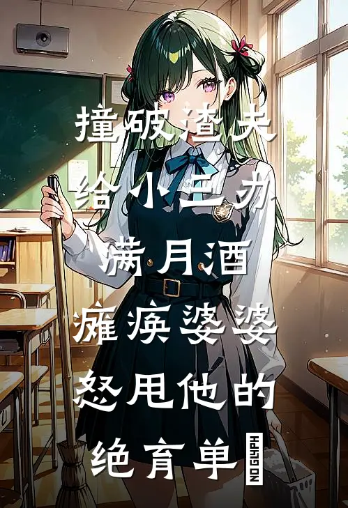 撞破渣夫给小三办满月酒，瘫痪婆婆怒甩他的绝育单​